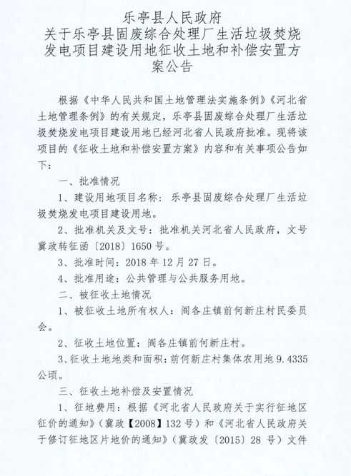 河北乐亭县生活垃圾焚烧发电项目征收土地和补偿安置公告