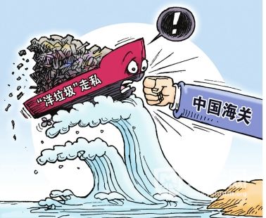 中国海关部署开展“蓝天2019”阻击洋垃圾进出口走私行动行动