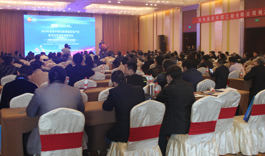 2019首届中国垃圾焚烧发电产业技术应用高峰论坛在苏州隆重开幕