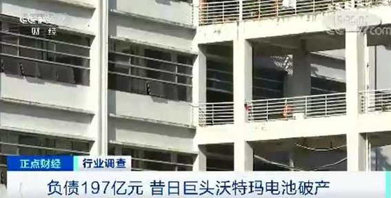 巨头沃特玛电池破产负债197亿 多家上市公司被牵连