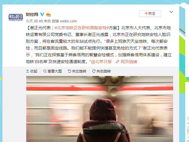 北京地铁正在研究刷脸安检方案