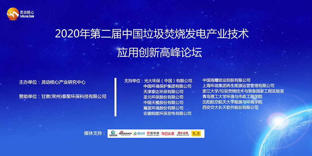 大咖云集：2020年第二届全国生活垃圾焚烧发电产业技术交流大会邀请函