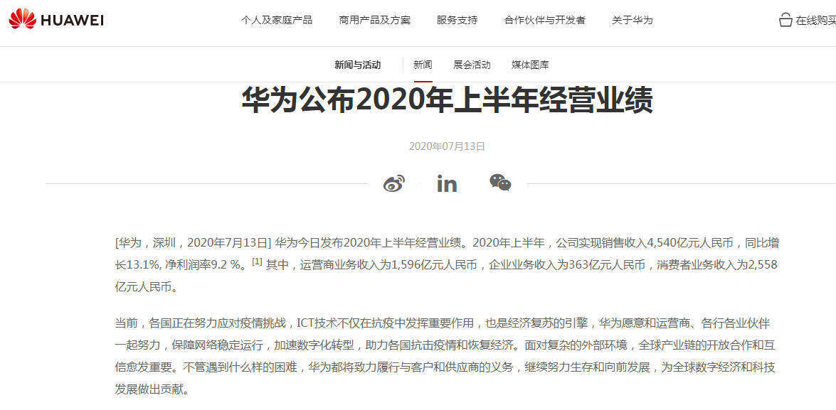 华为公布2020年上半年销售收入4540亿元 同比增13.1%