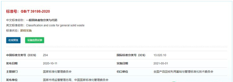 国标!国家发布《一般固体废物分类与代码》新标准