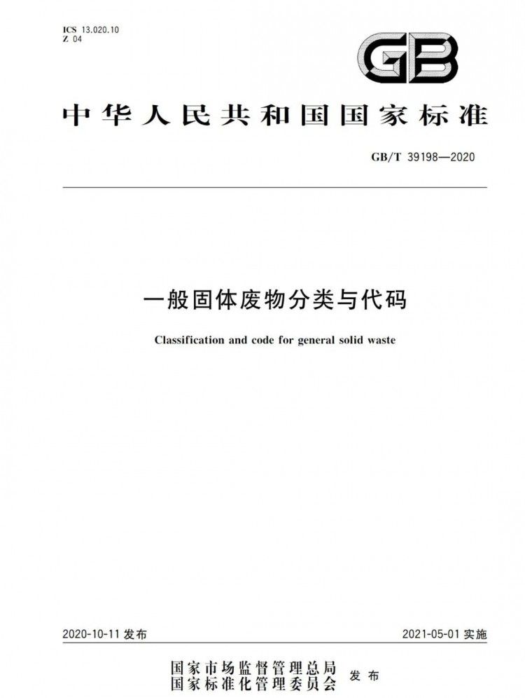 国标!国家发布《一般固体废物分类与代码》新标准