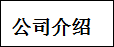 灵动核心第二届中国生物质发电产业创新发展高峰论坛