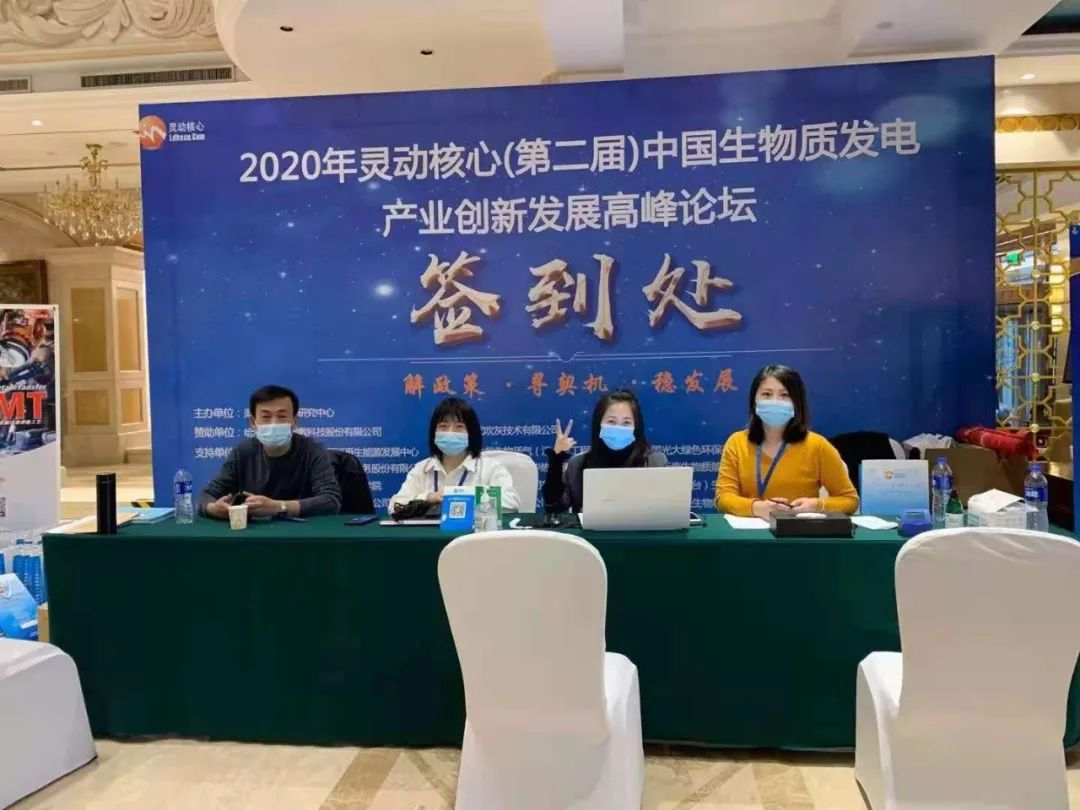 聚焦盛会2020第二届中国生物质发电产业创新发展论坛圆满结束