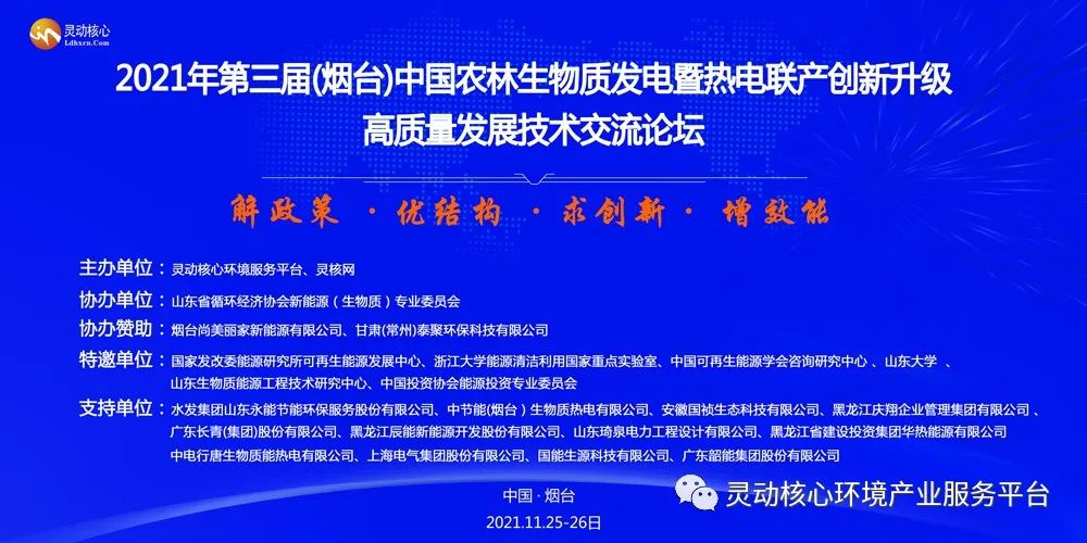 2021年第三届(烟台)中国农林生物质发电暨热电联产创新升级发展技术交流会议通知