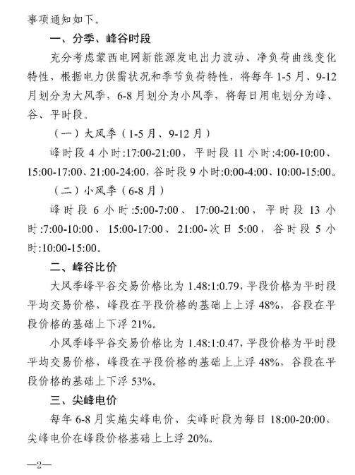 内蒙古蒙西试行分时电价政策：尖峰电价在峰段价格基础上上浮20%