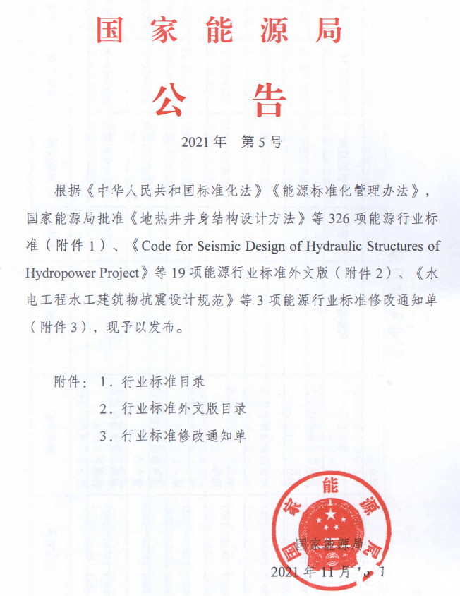 清单来了!21项地热能标准获国家能源局批准