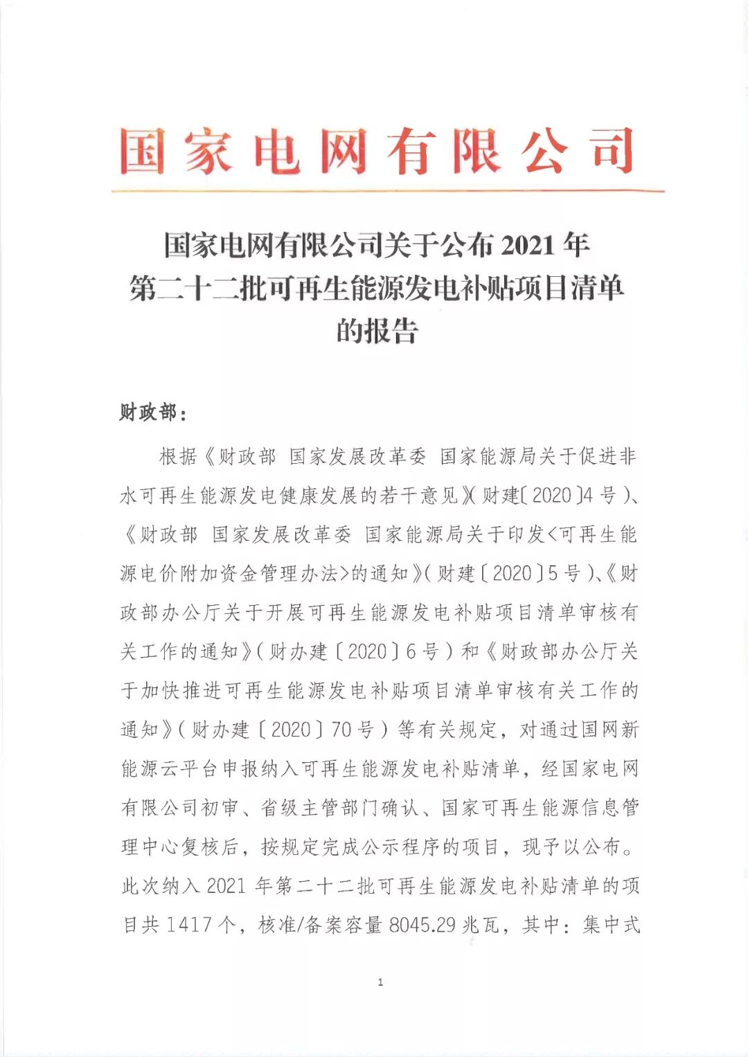 【行业动态】国网公布第22批补贴清单，生物质发电125MW