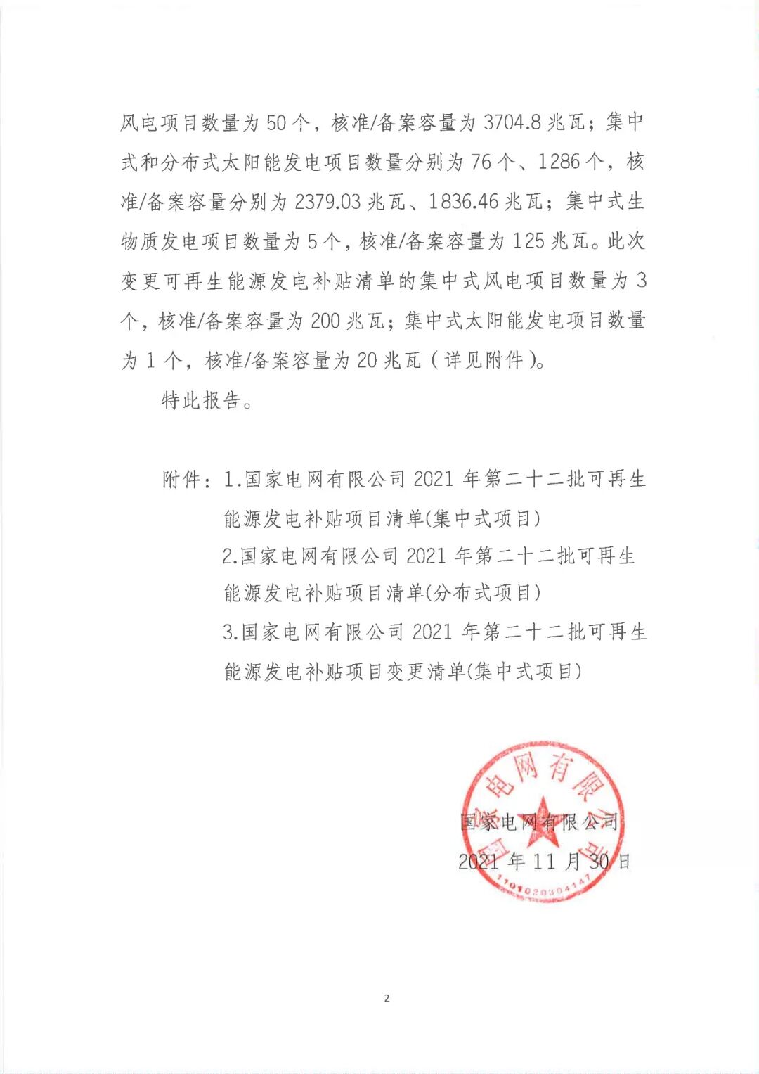 【行业动态】国网公布第22批补贴清单，生物质发电125MW