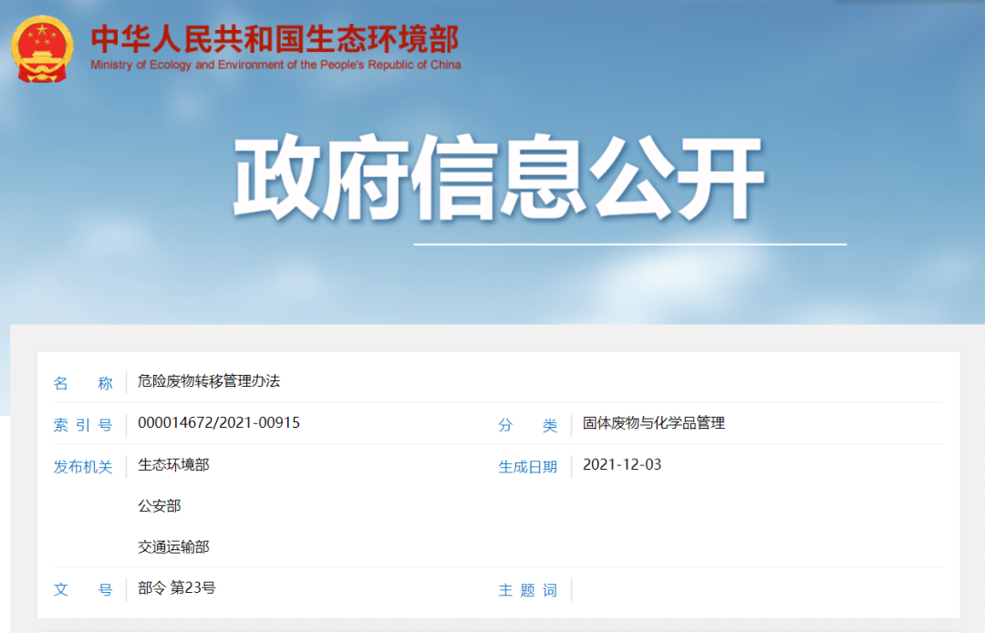 危险废物转移管理办法(2022年1月1日起施行)