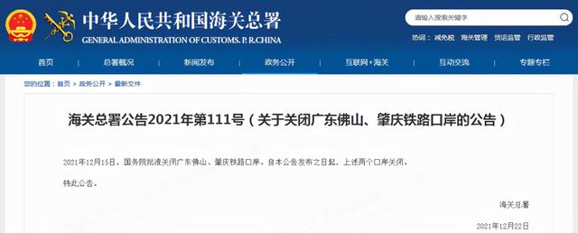 海关总署：国务院批准关闭广东佛山、肇庆铁路口岸