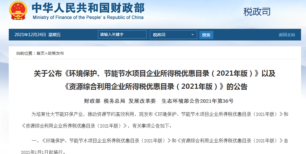【新政策】节能环保产业企业所得税优惠目录(2021年版)发布